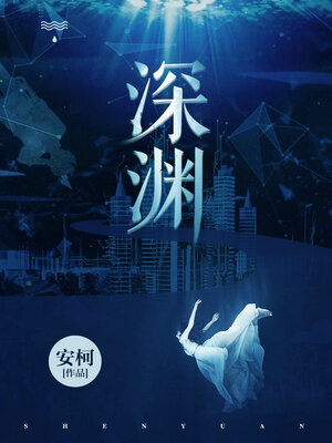 cover image of 深渊